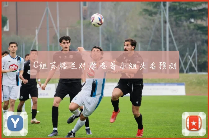 C组苏格兰对摩洛哥小组头名预测