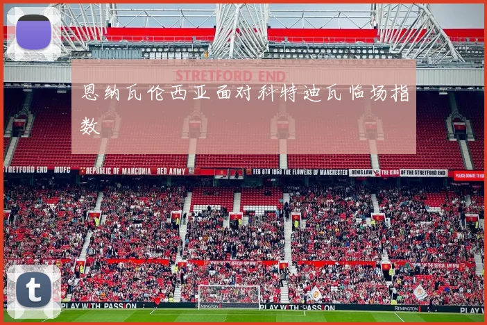 恩纳瓦伦西亚面对科特迪瓦临场指数