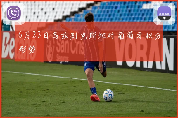 6月23日乌兹别克斯坦对葡萄牙积分形势